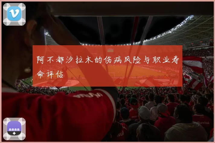 阿不都沙拉木的伤病风险与职业寿命评估