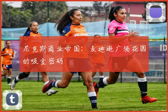 尼克斯商业帝国：麦迪逊广场花园的吸金密码