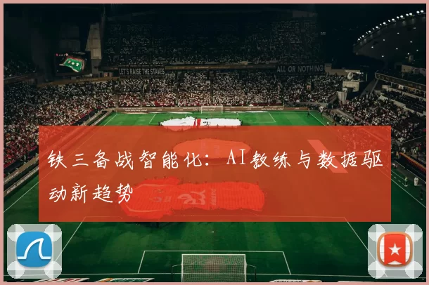 铁三备战智能化：AI教练与数据驱动新趋势