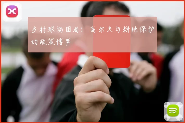 乡村球场困局：高尔夫与耕地保护的政策博弈