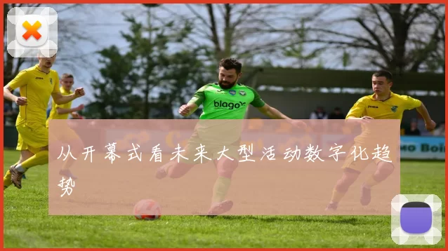 从开幕式看未来大型活动数字化趋势