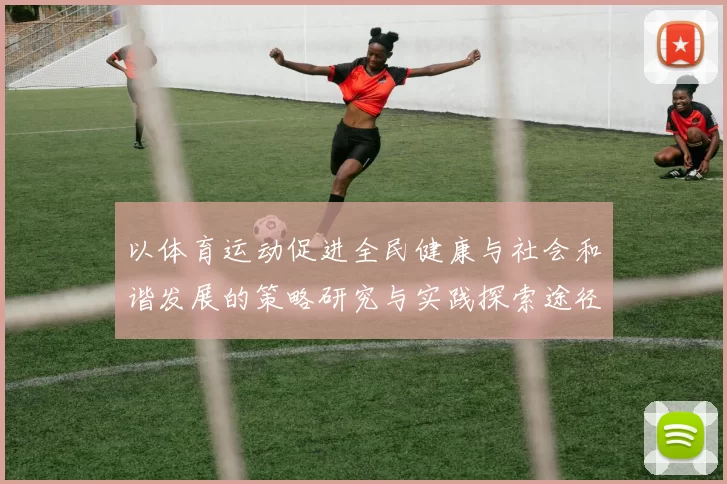 以体育运动促进全民健康与社会和谐发展的策略研究与实践探索途径