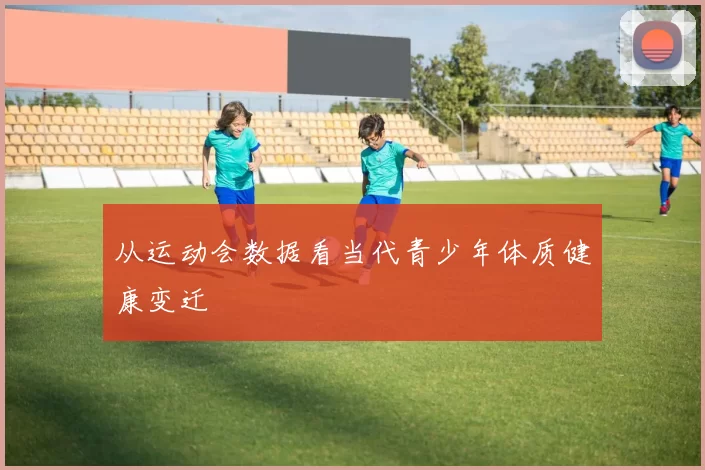 从运动会数据看当代青少年体质健康变迁
