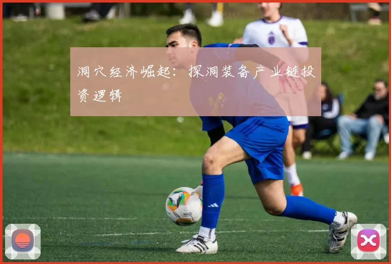 洞穴经济崛起：探洞装备产业链投资逻辑