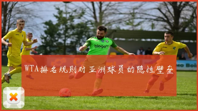 WTA排名规则对亚洲球员的隐性壁垒