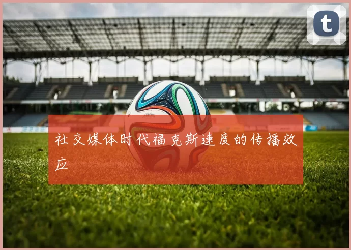 社交媒体时代福克斯速度的传播效应