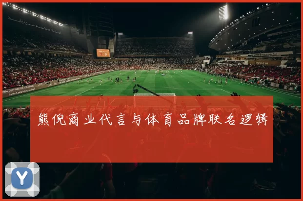 熊倪商业代言与体育品牌联名逻辑