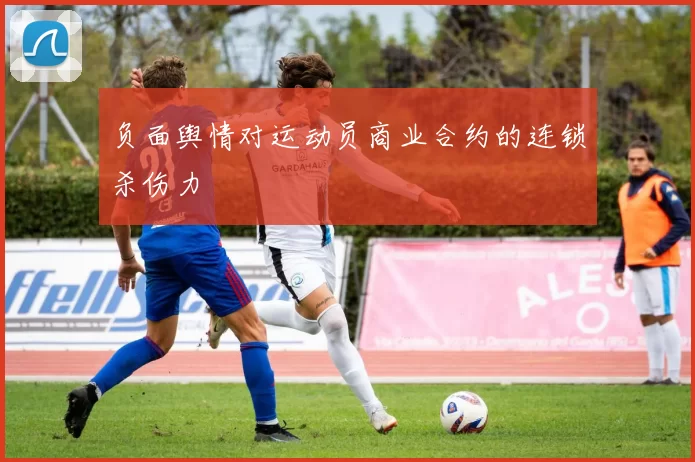 负面舆情对运动员商业合约的连锁杀伤力