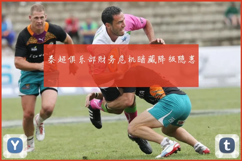 泰超俱乐部财务危机暗藏降级隐患