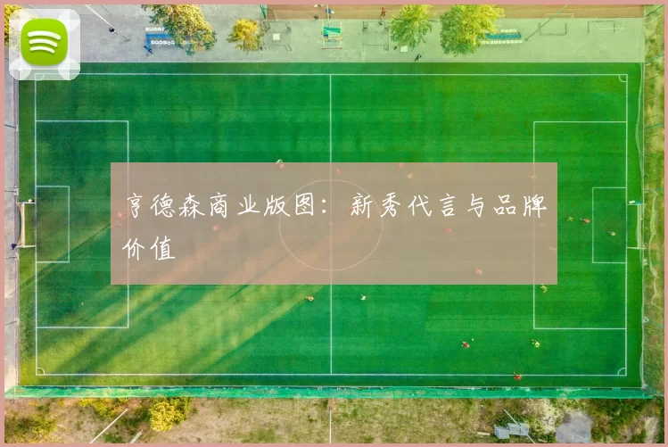 亨德森商业版图：新秀代言与品牌价值
