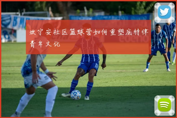 坎宁安社区篮球营如何重塑底特律青年文化