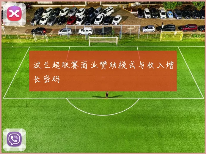 波兰超联赛商业赞助模式与收入增长密码