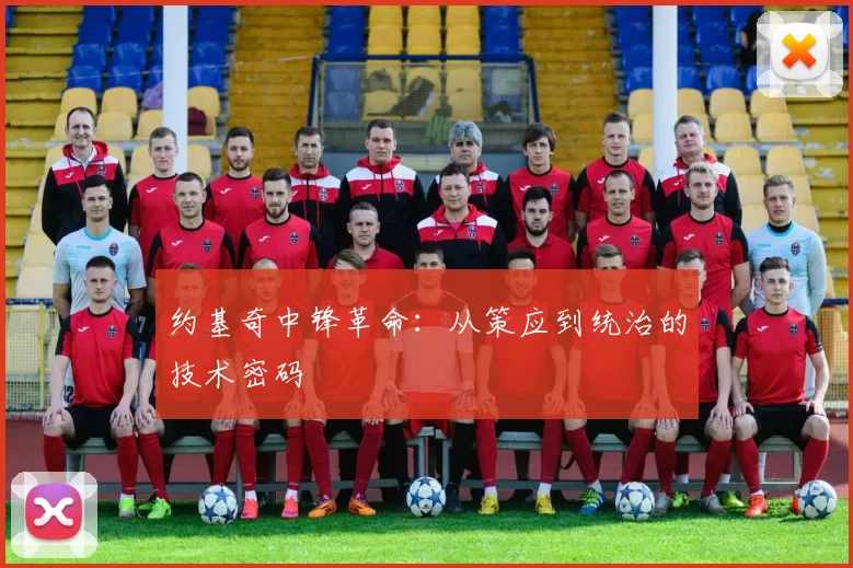 约基奇中锋革命：从策应到统治的技术密码