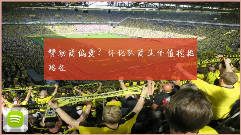 赞助商偏爱？怀化队商业价值挖掘路径