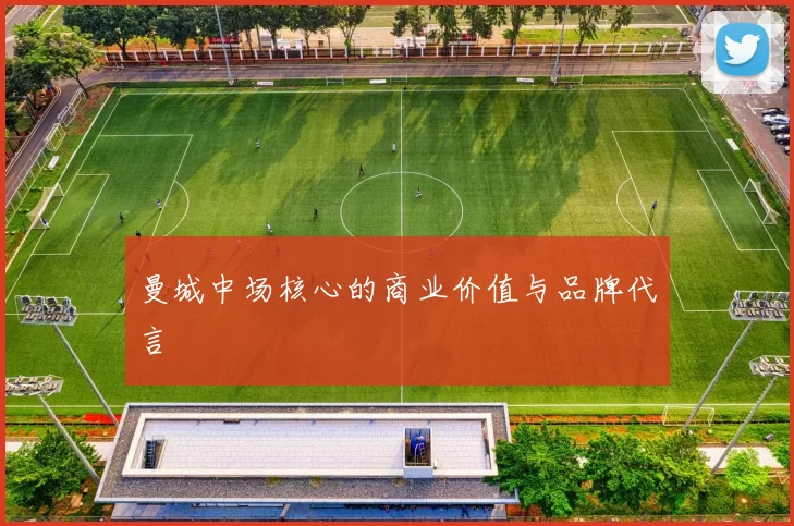 曼城中场核心的商业价值与品牌代言