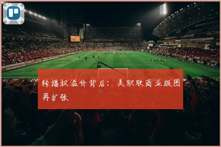 转播权溢价背后：美职联商业版图再扩张