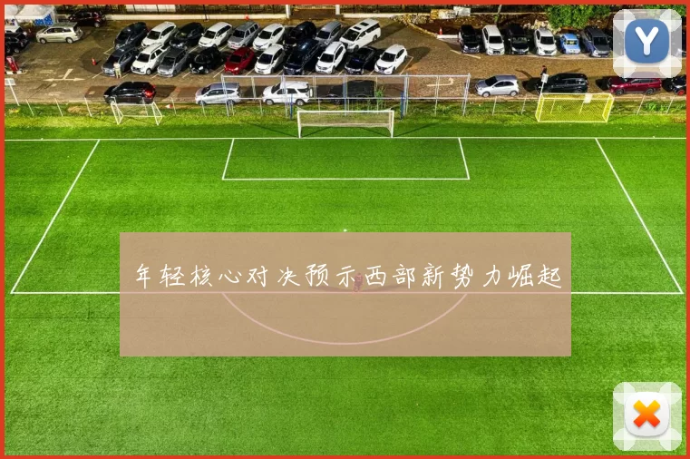 年轻核心对决预示西部新势力崛起